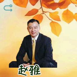 赵雅