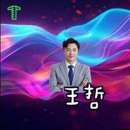 王哲