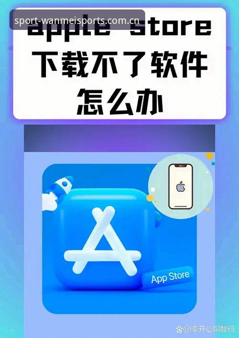 完美体育APP下载问题VS解决方案：老用户教你三招搞定安装失败